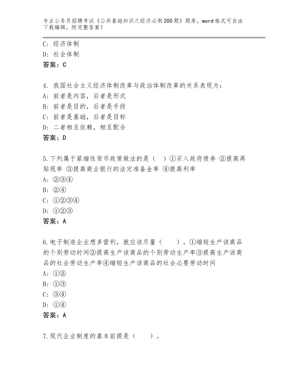 2024年广西壮族自治区鱼峰区公务员招聘考试《公共基础知识之经济必刷200题》通关秘籍题库含答案（培优B卷）_第2页