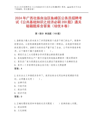 2024年广西壮族自治区鱼峰区公务员招聘考试《公共基础知识之经济必刷200题》通关秘籍题库含答案（培优B卷）