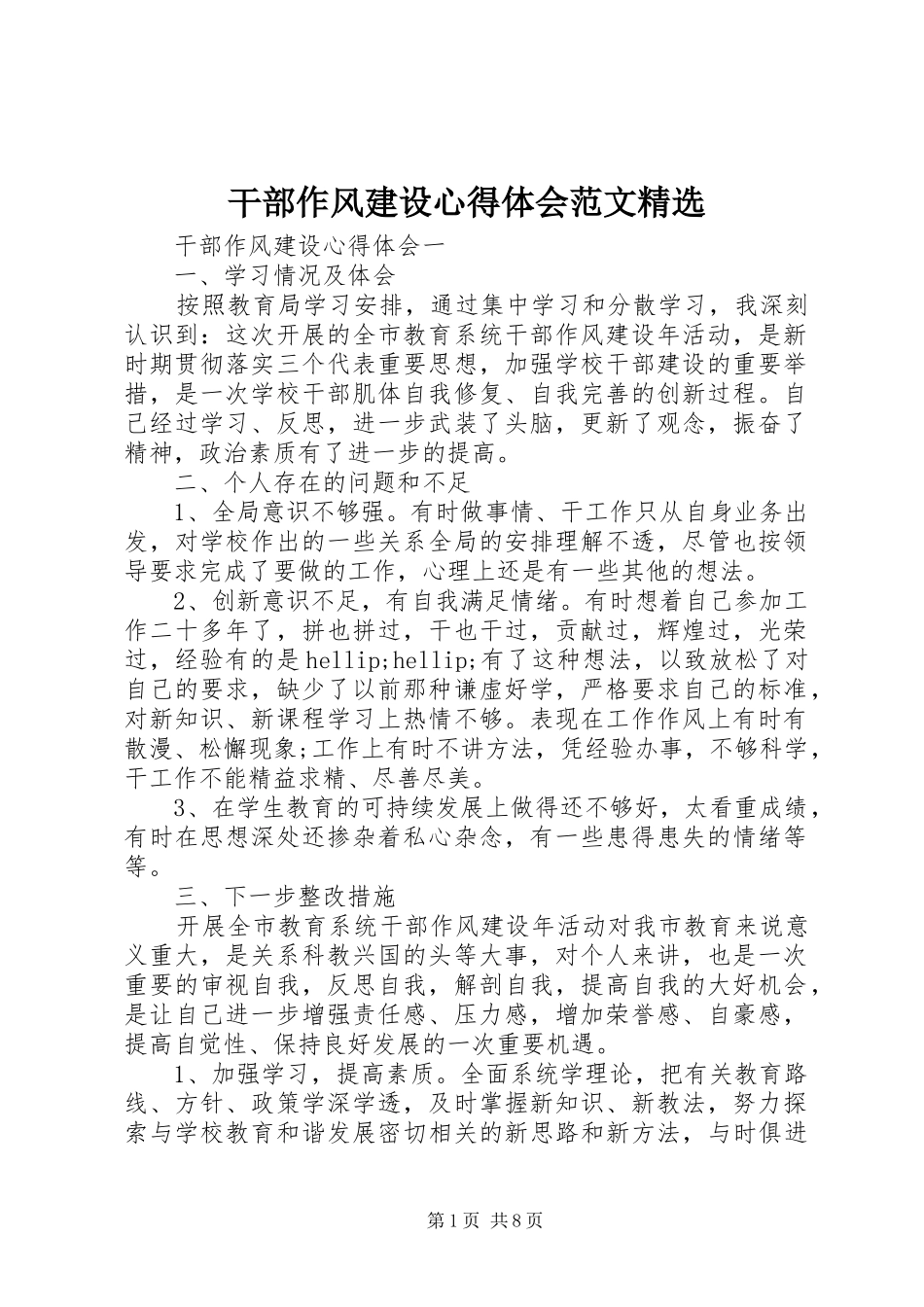 干部作风建设心得体会范文精选_第1页