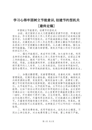 学习心得牢固树立节能意识,创建节约型机关[最终定稿]