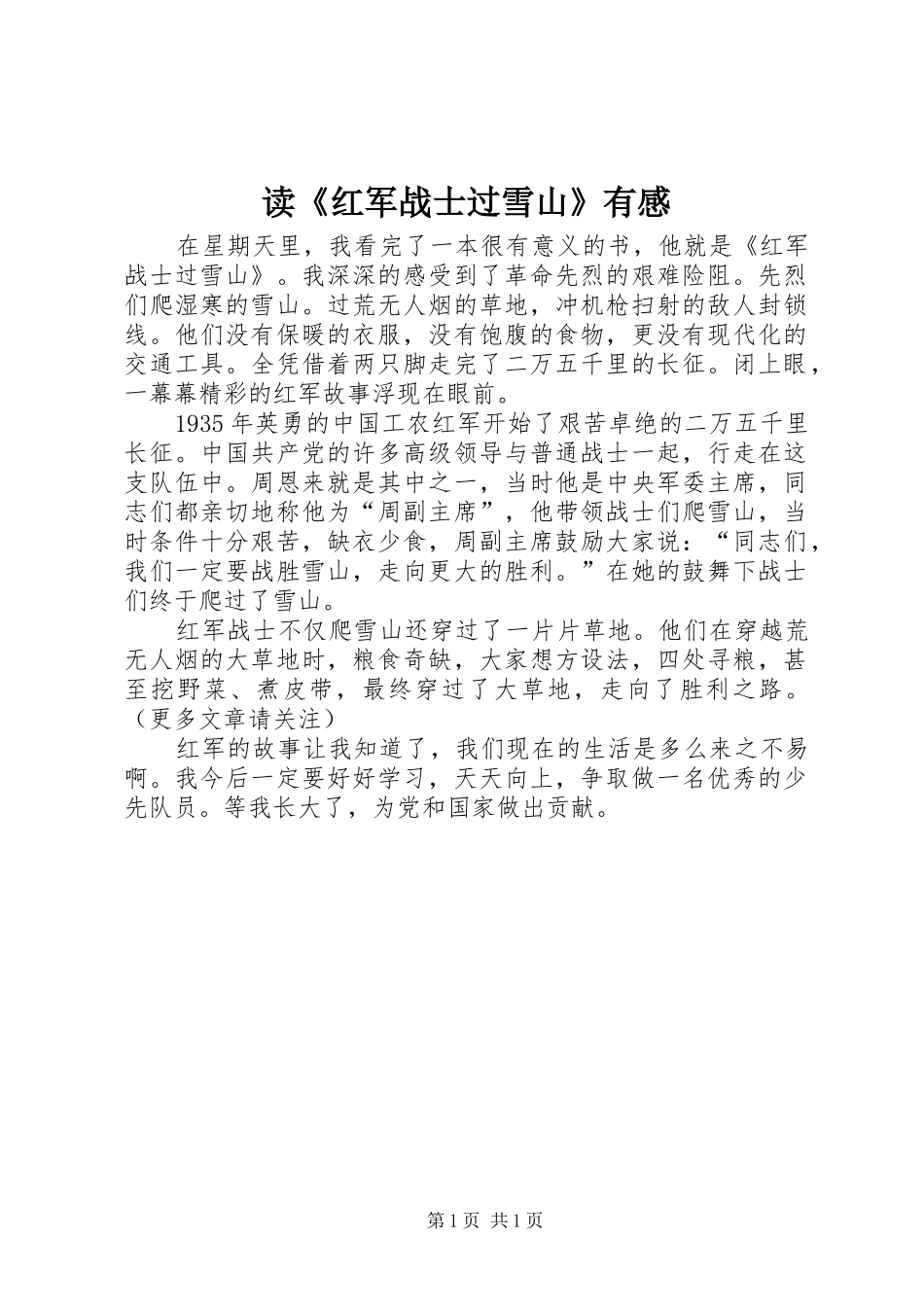 读《红军战士过雪山》有感_第1页