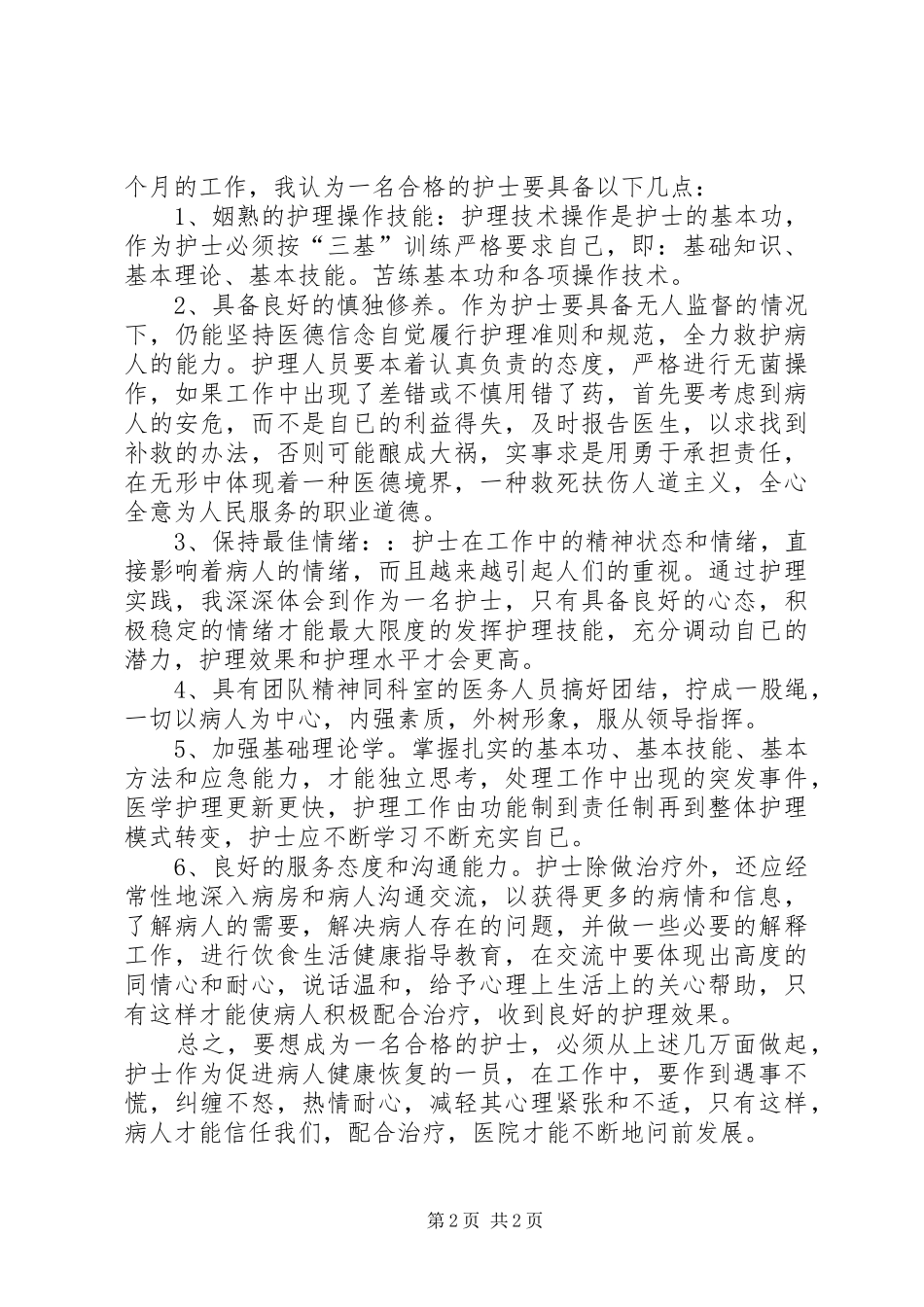 “三查三比三看”心得体会_第2页