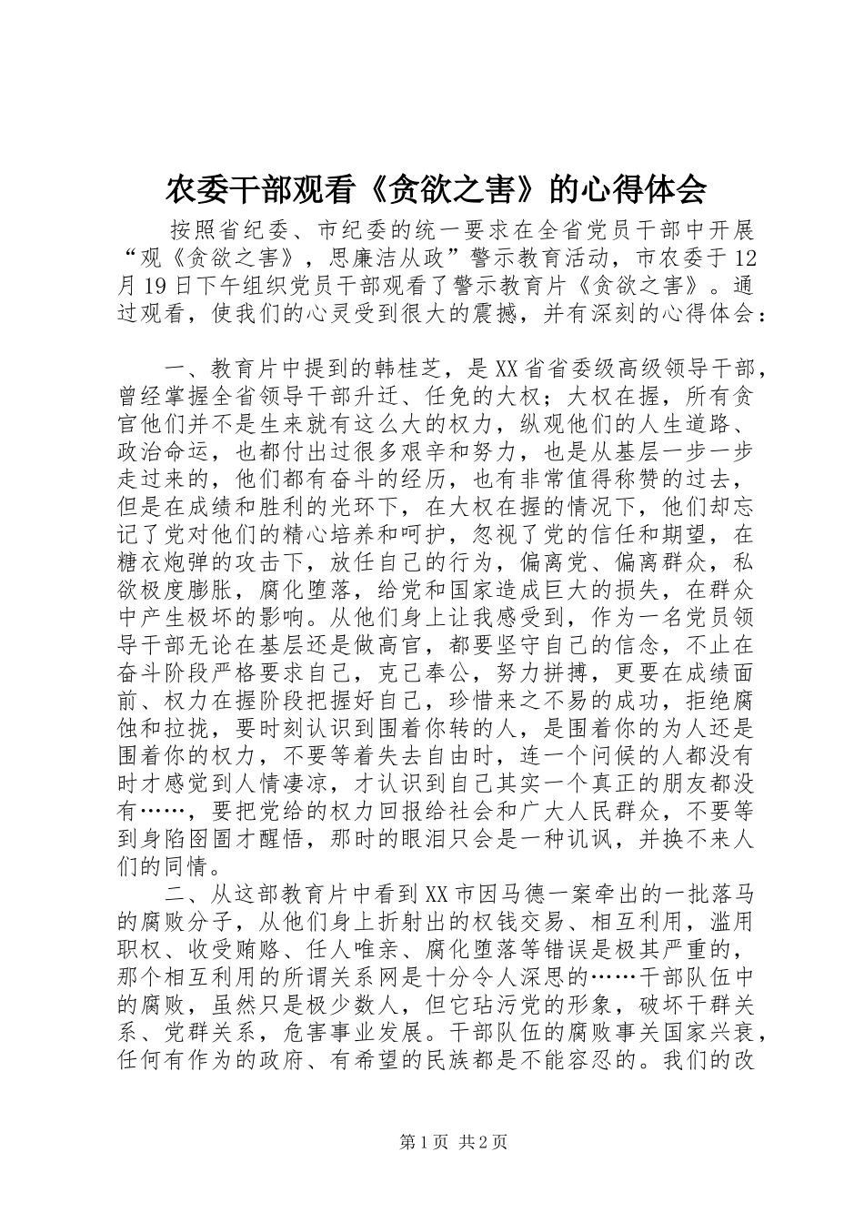 农委干部观看《贪欲之害》的心得体会_第1页