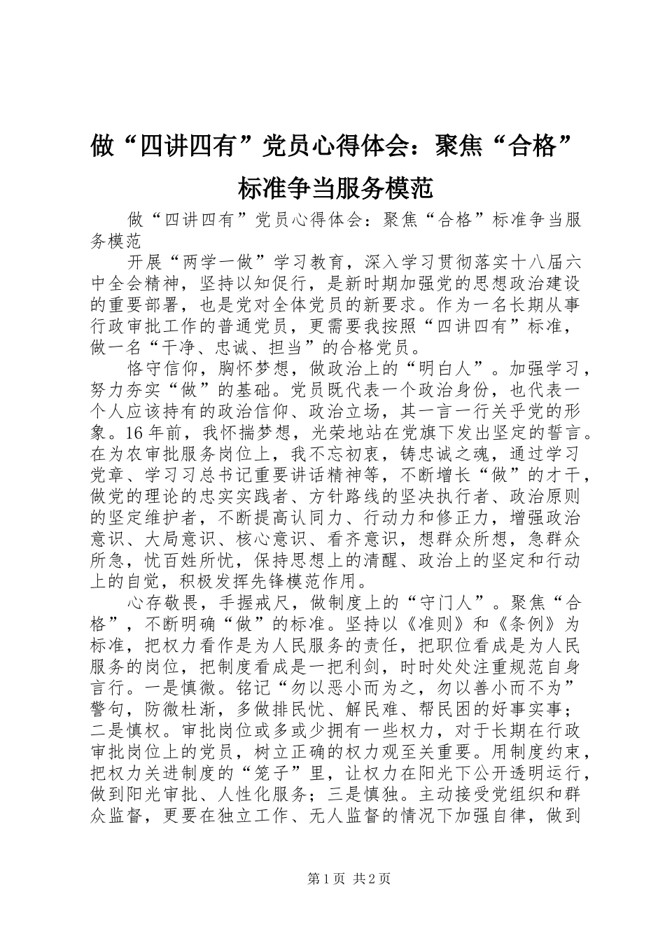 做“四讲四有”党员心得体会：聚焦“合格”标准争当服务模范_第1页