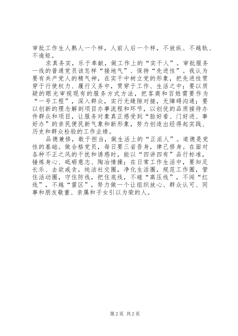 做“四讲四有”党员心得体会：聚焦“合格”标准争当服务模范_第2页