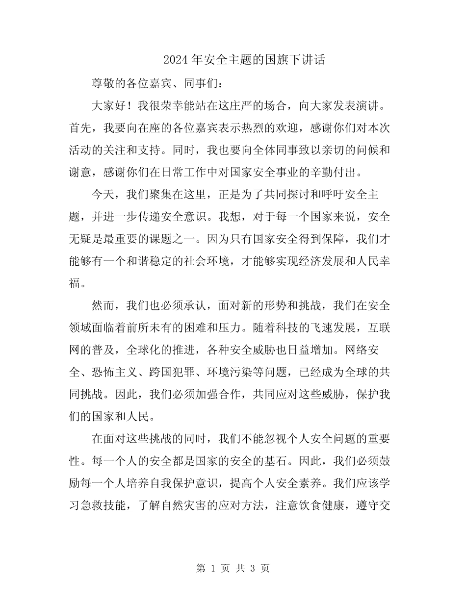 2024年安全主题的国旗下讲话_第1页