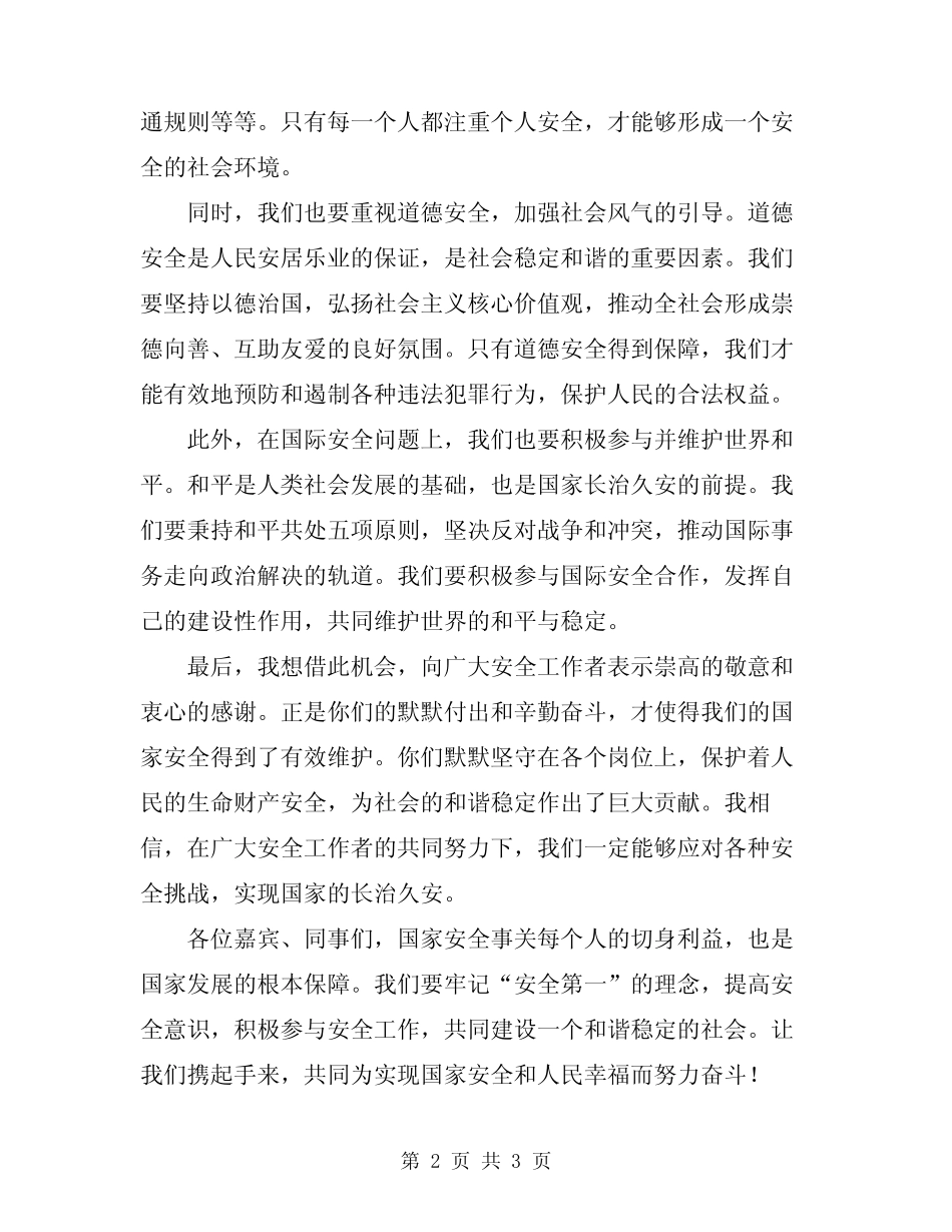 2024年安全主题的国旗下讲话_第2页