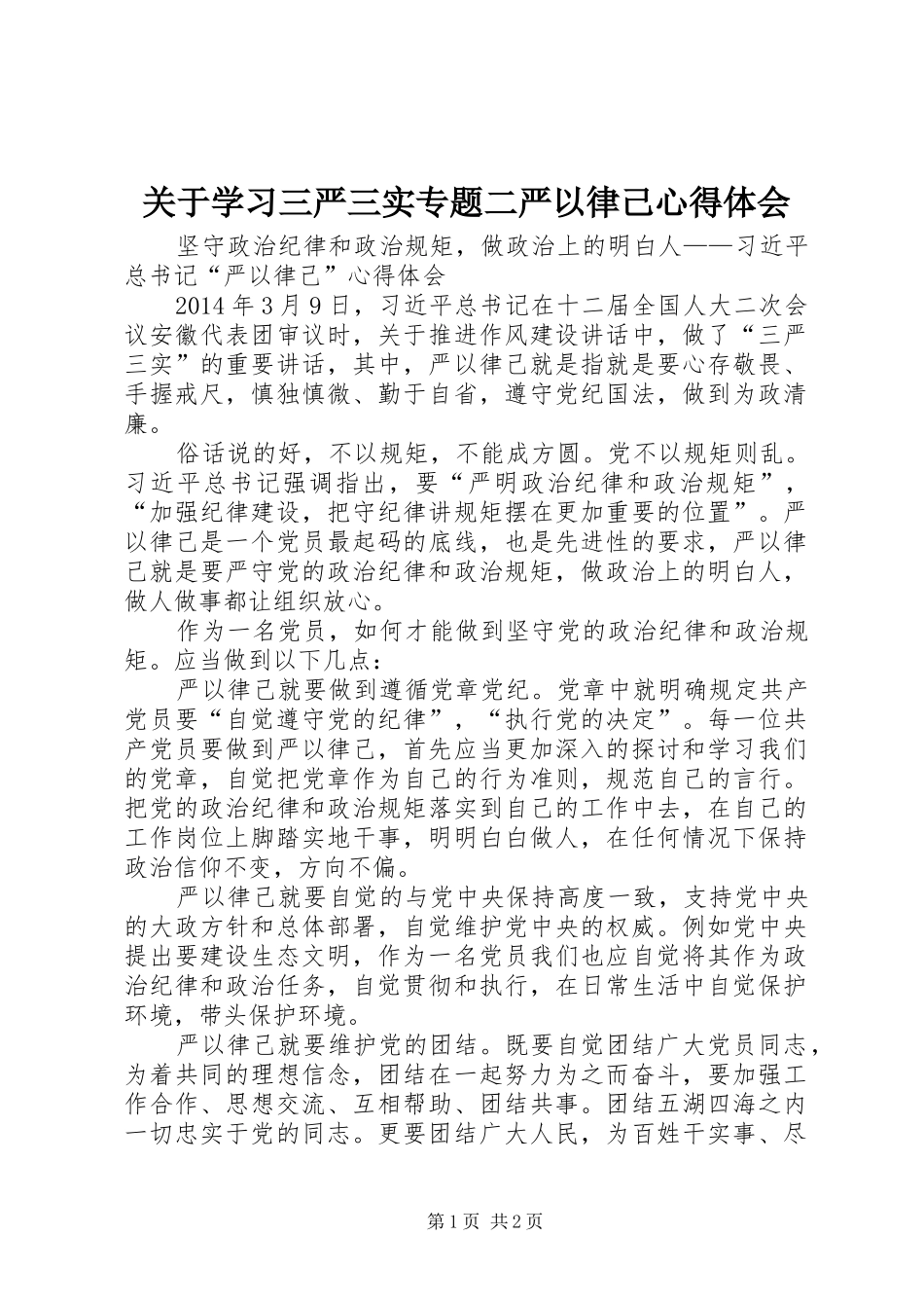 关于学习三严三实专题二严以律己心得体会_第1页