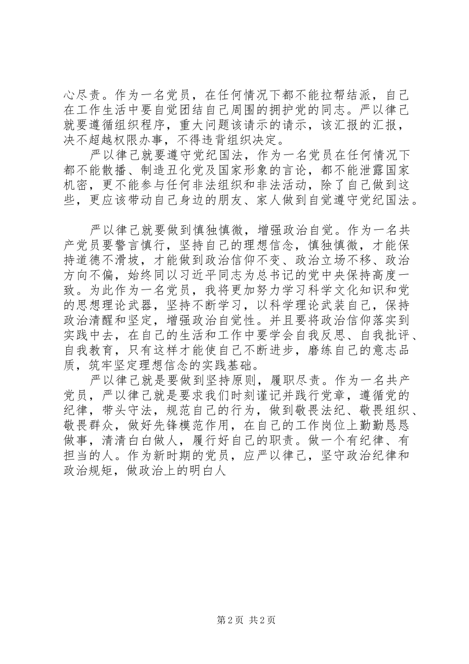 关于学习三严三实专题二严以律己心得体会_第2页