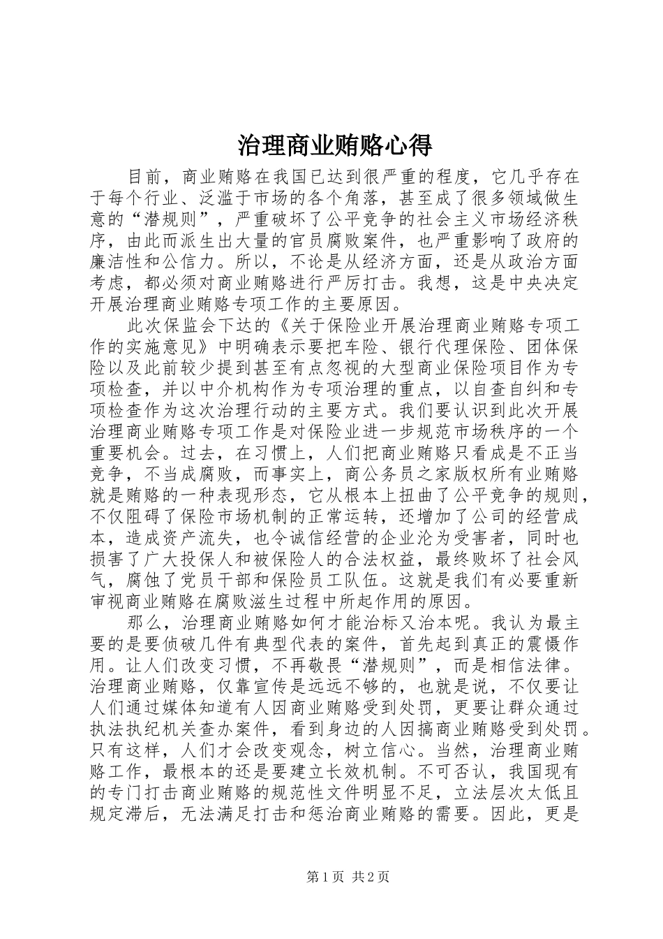 治理商业贿赂心得_第1页