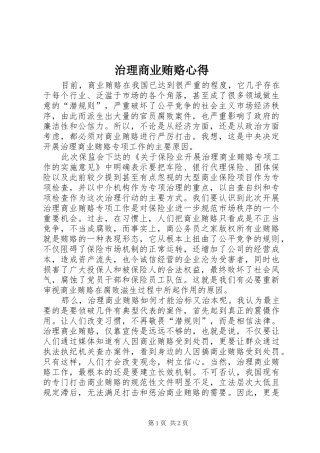 治理商业贿赂心得