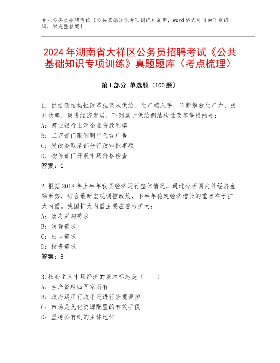 2024年湖南省大祥区公务员招聘考试《公共基础知识专项训练》真题题库（考点梳理）_第1页