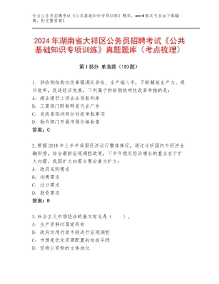 2024年湖南省大祥区公务员招聘考试《公共基础知识专项训练》真题题库（考点梳理）