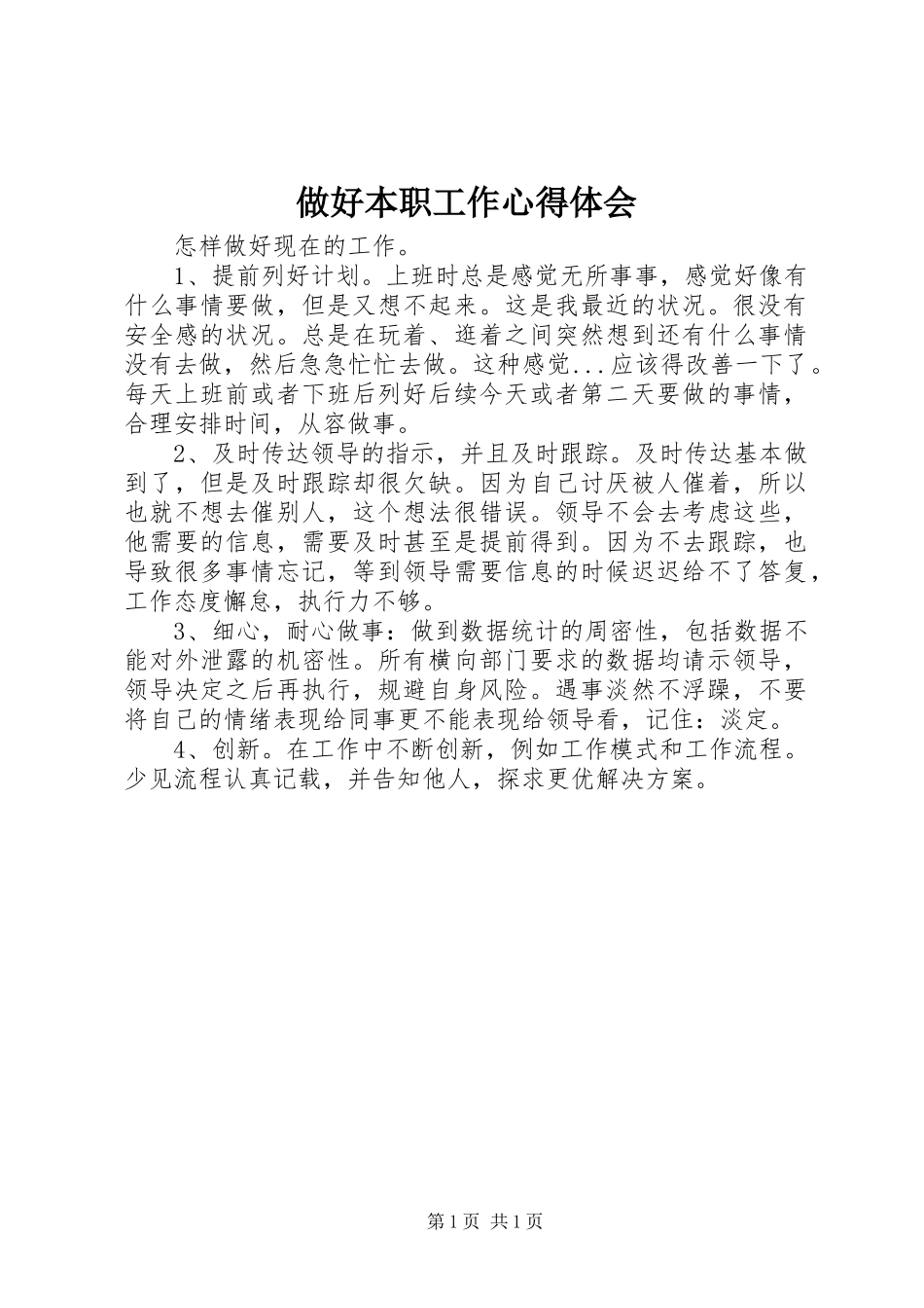 做好本职工作心得体会_第1页