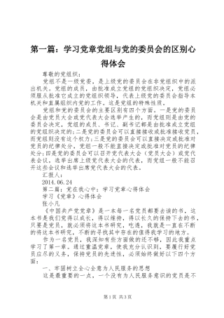 第一篇：学习党章党组与党的委员会的区别心得体会