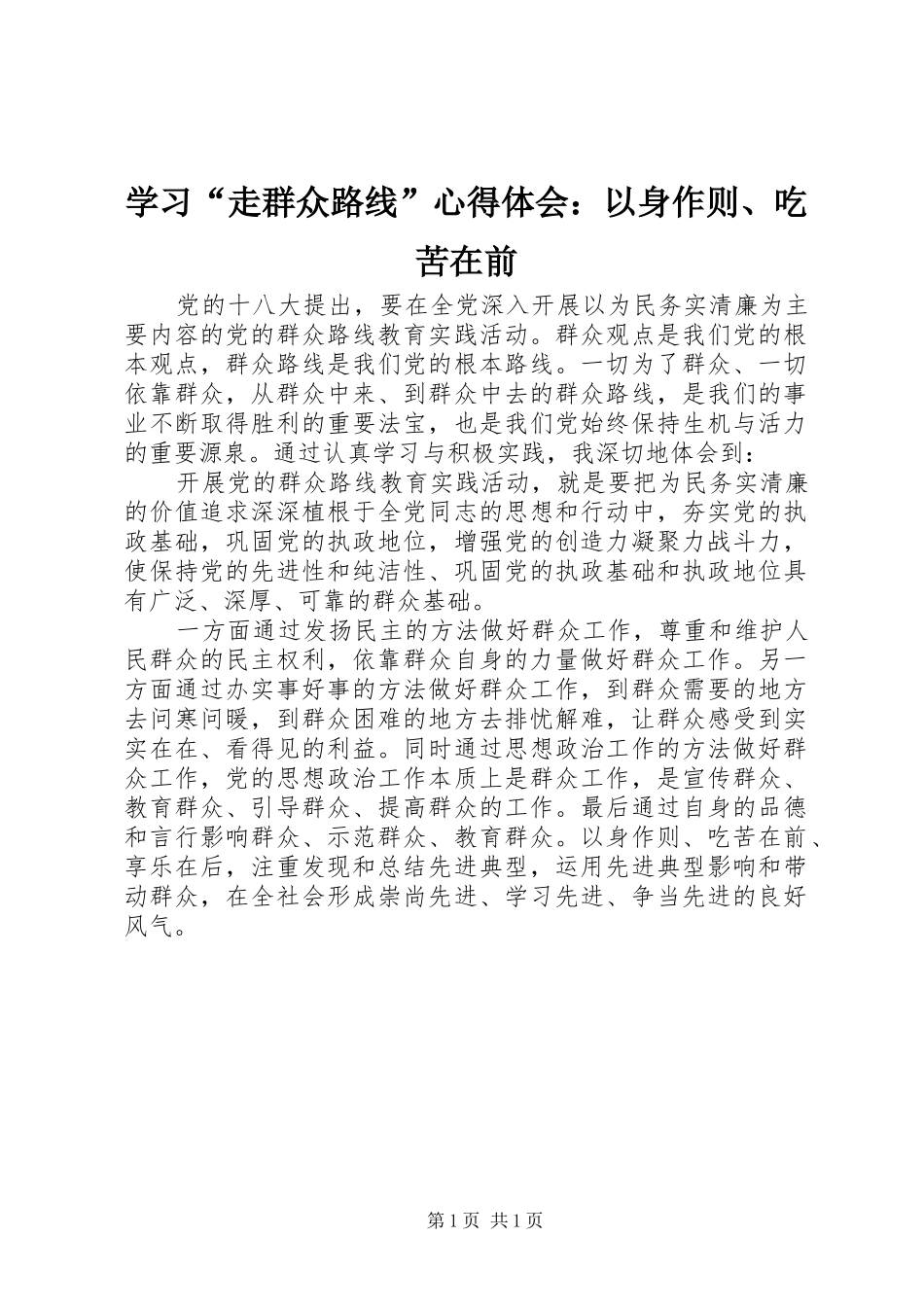 学习“走群众路线”心得体会：以身作则、吃苦在前_第1页