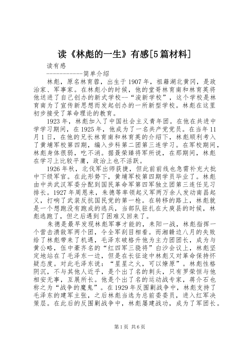 读《林彪的一生》有感[5篇材料]_第1页