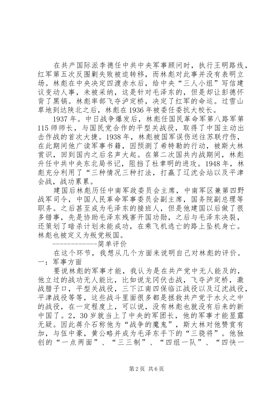 读《林彪的一生》有感[5篇材料]_第2页