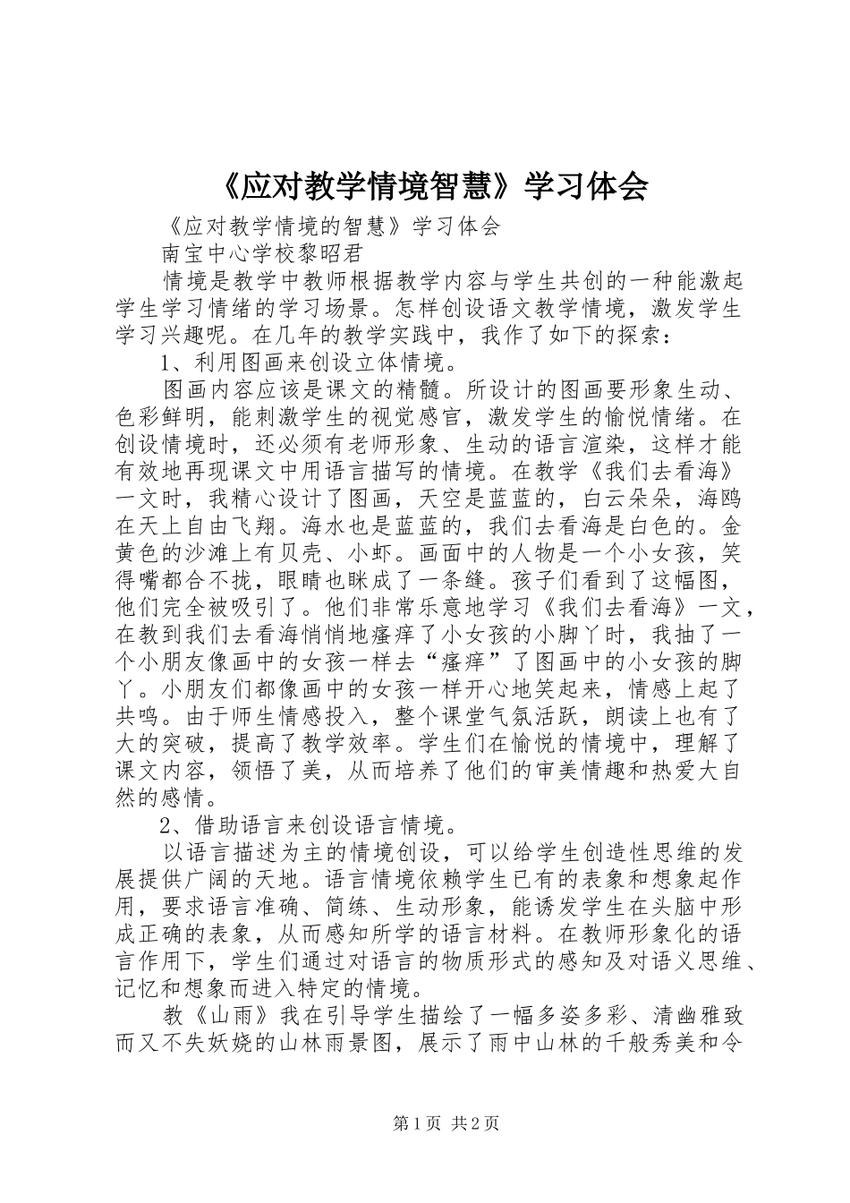 《应对教学情境智慧》学习体会_第1页