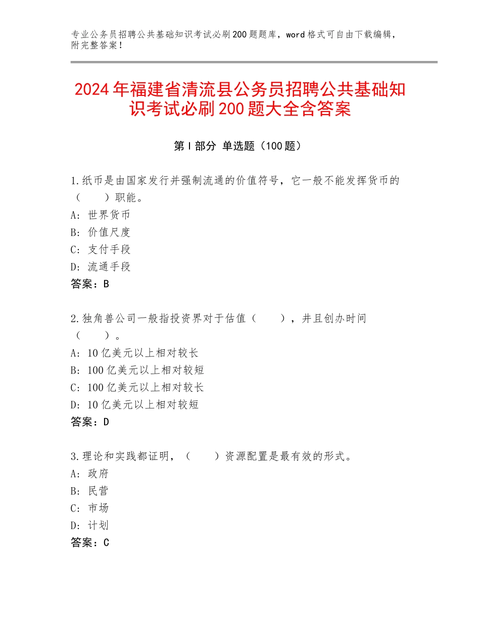 2024年福建省清流县公务员招聘公共基础知识考试必刷200题大全含答案_第1页
