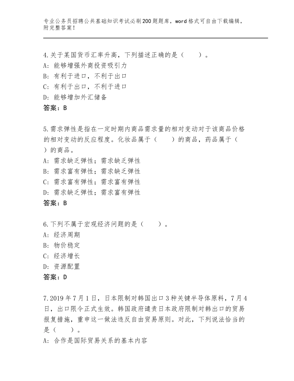 2024年福建省清流县公务员招聘公共基础知识考试必刷200题大全含答案_第2页