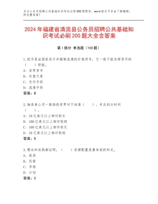 2024年福建省清流县公务员招聘公共基础知识考试必刷200题大全含答案