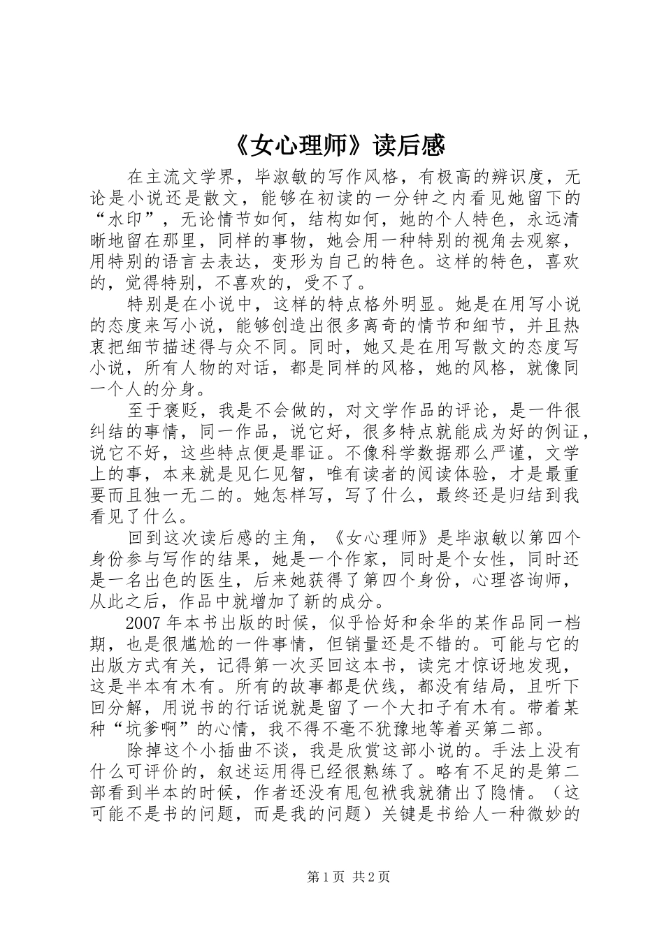 《女心理师》读后感_第1页
