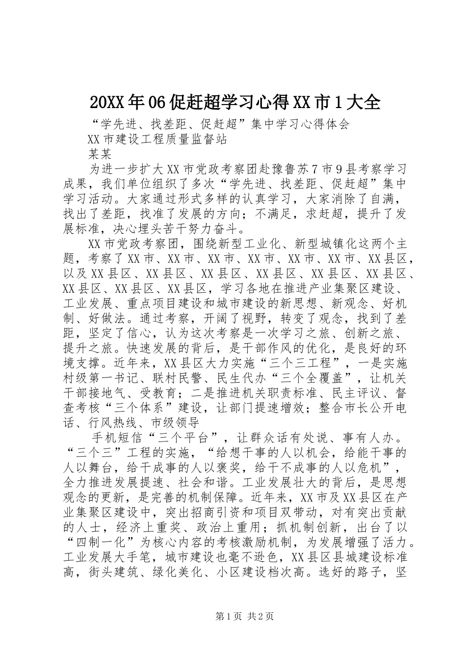 20XX年06促赶超学习心得XX市1大全_第1页