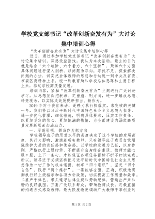 学校党支部书记“改革创新奋发有为”大讨论集中培训心得