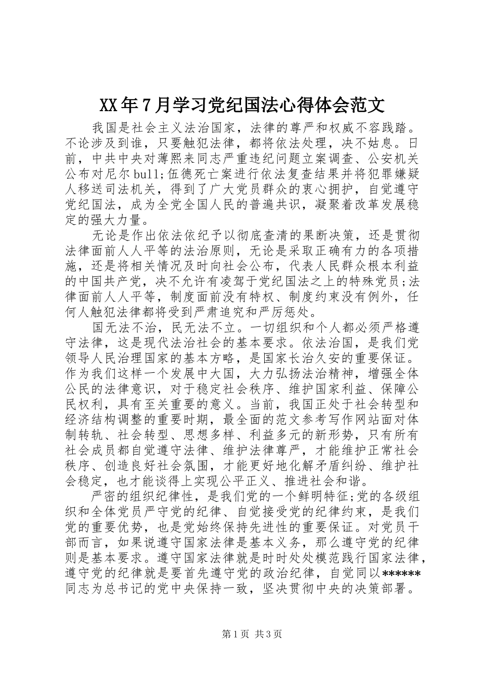 XX年7月学习党纪国法心得体会范文_第1页