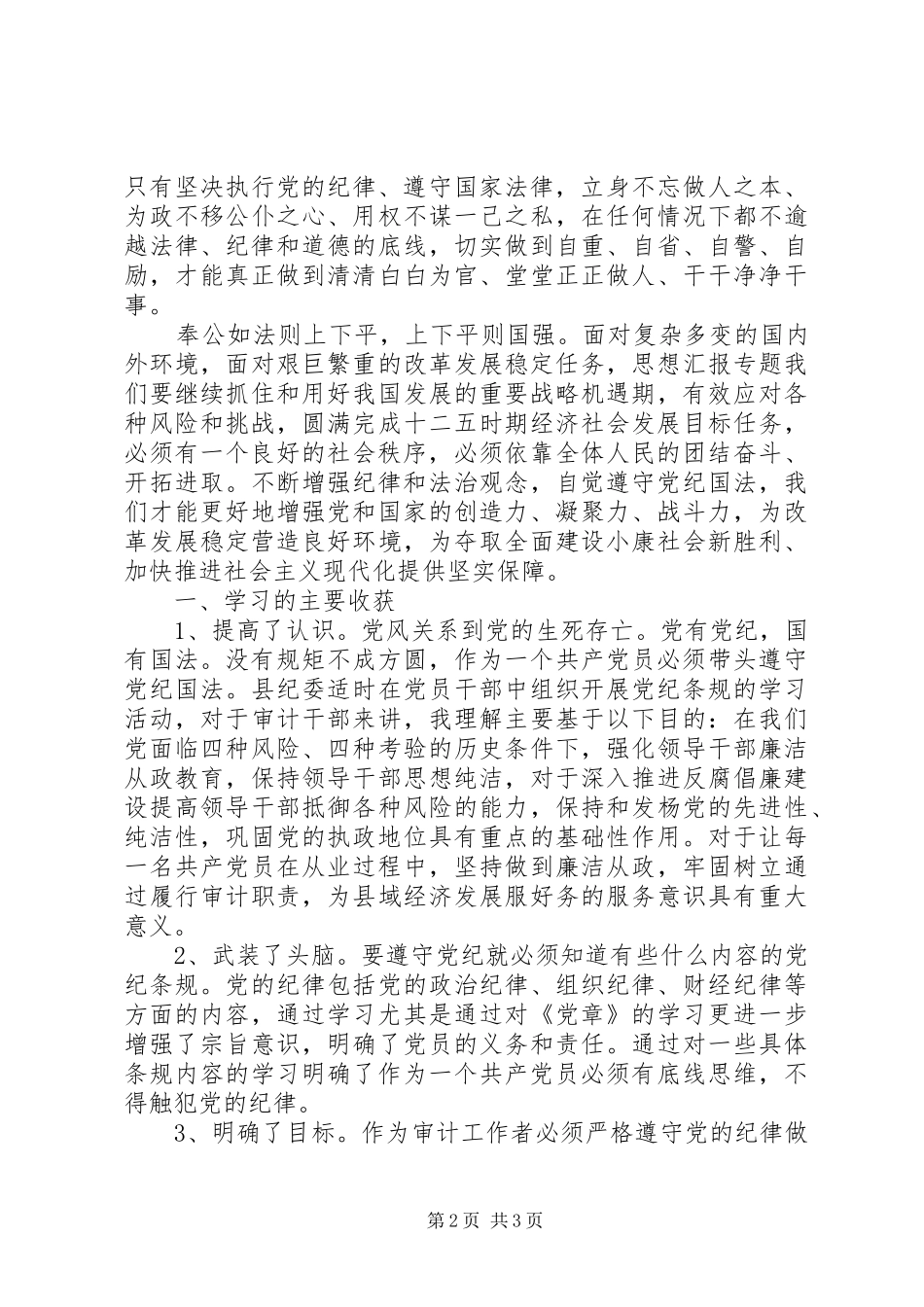 XX年7月学习党纪国法心得体会范文_第2页