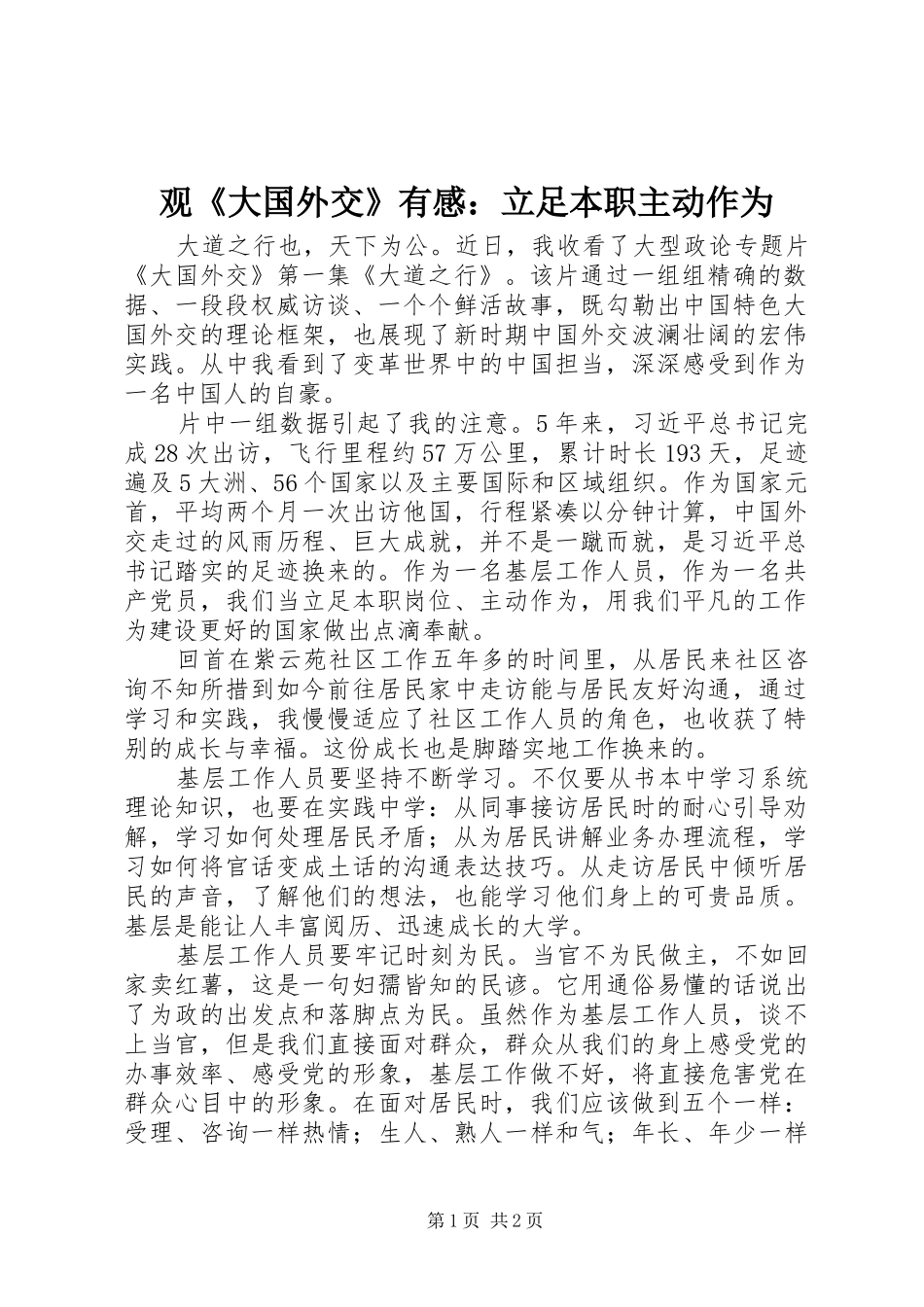 观《大国外交》有感：立足本职主动作为_第1页