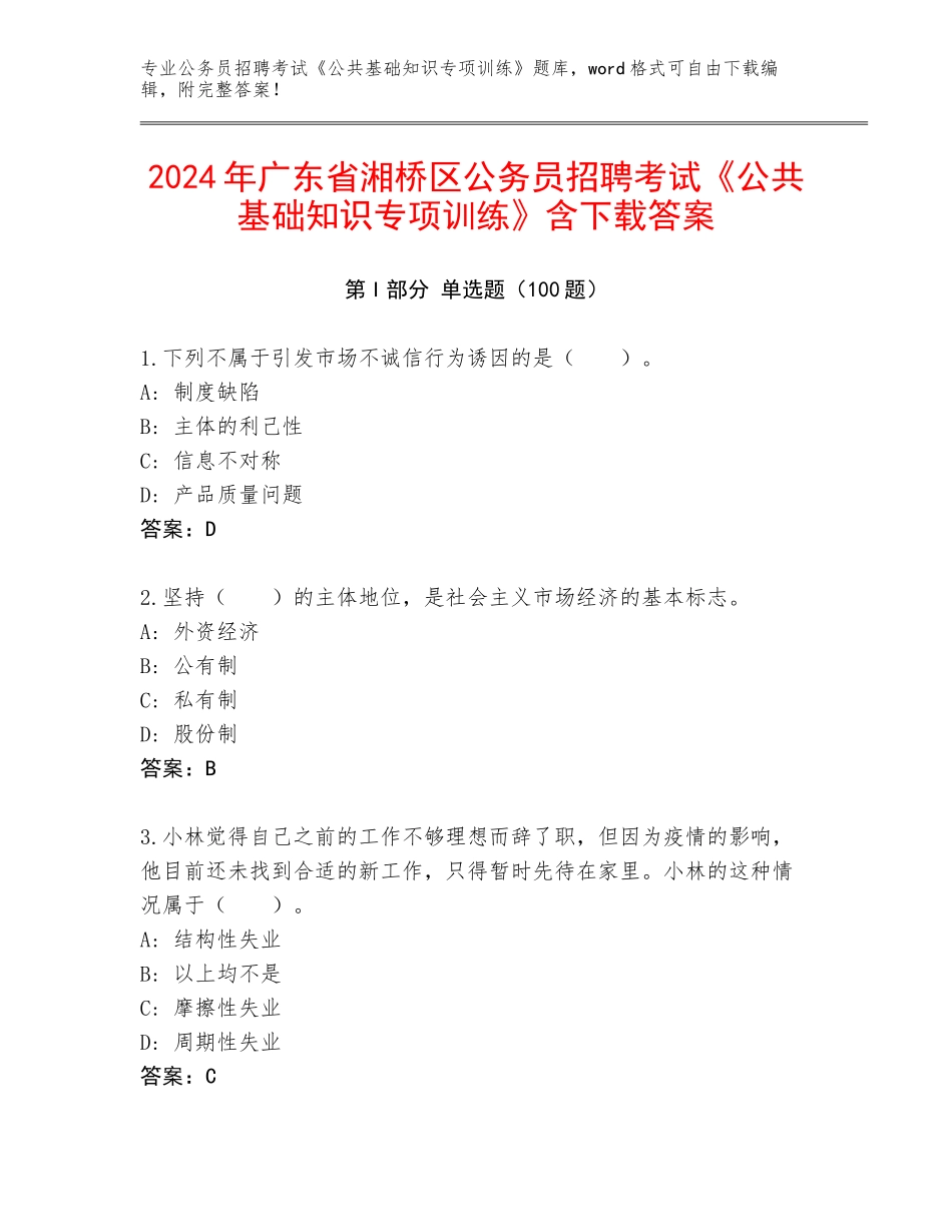2024年广东省湘桥区公务员招聘考试《公共基础知识专项训练》含下载答案_第1页