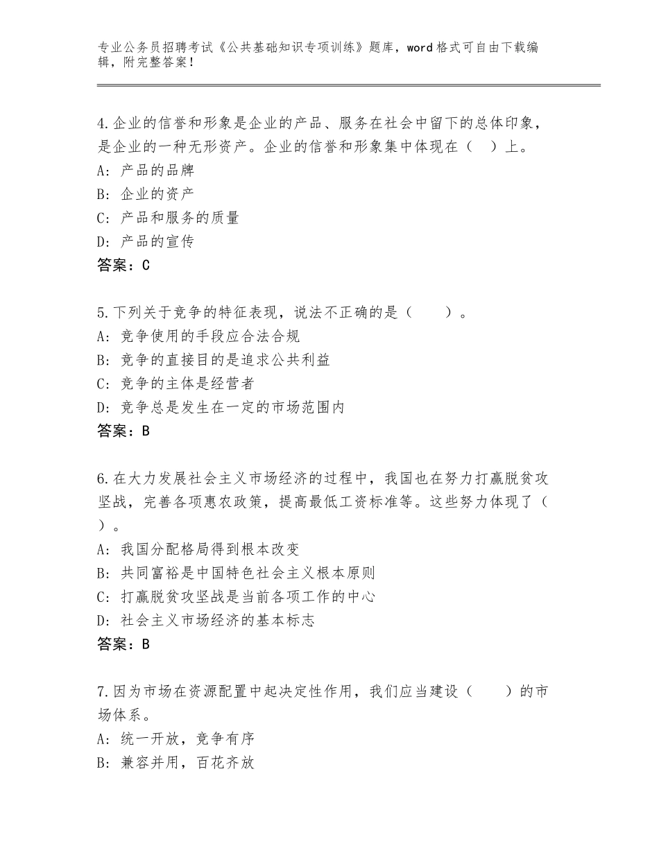 2024年广东省湘桥区公务员招聘考试《公共基础知识专项训练》含下载答案_第2页