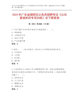 2024年广东省湘桥区公务员招聘考试《公共基础知识专项训练》含下载答案