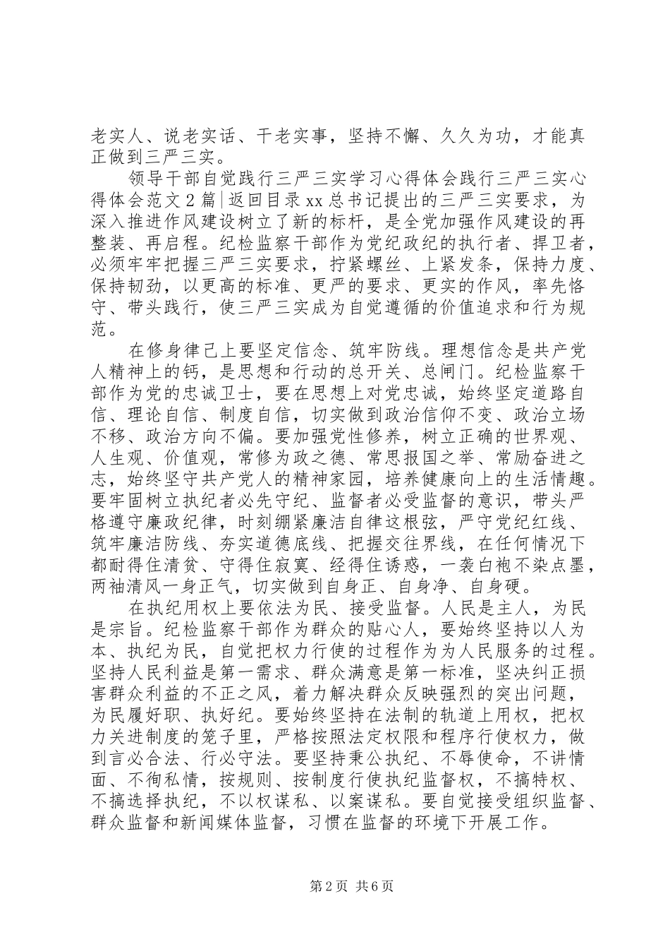 践行三严三实心得体会范文4篇_第2页