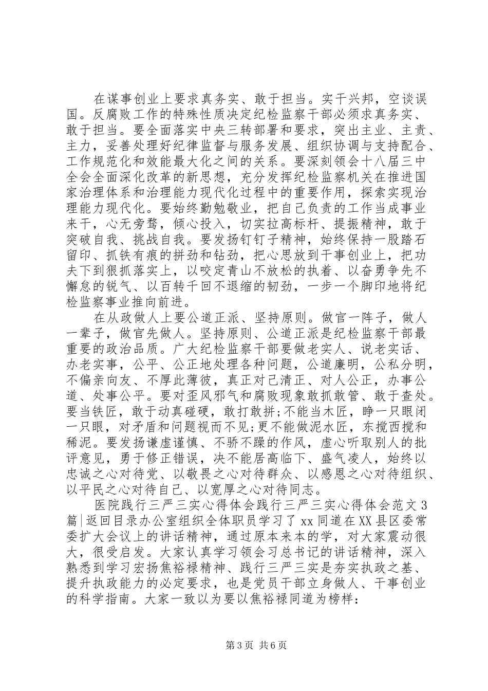 践行三严三实心得体会范文4篇_第3页