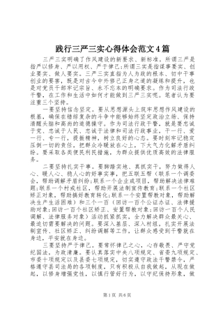 践行三严三实心得体会范文4篇