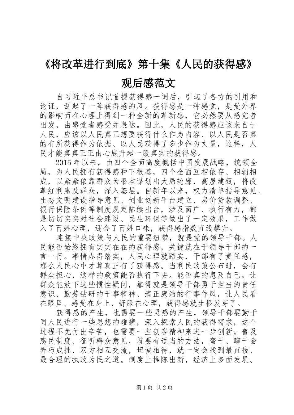 《将改革进行到底》第十集《人民的获得感》观后感范文_第1页