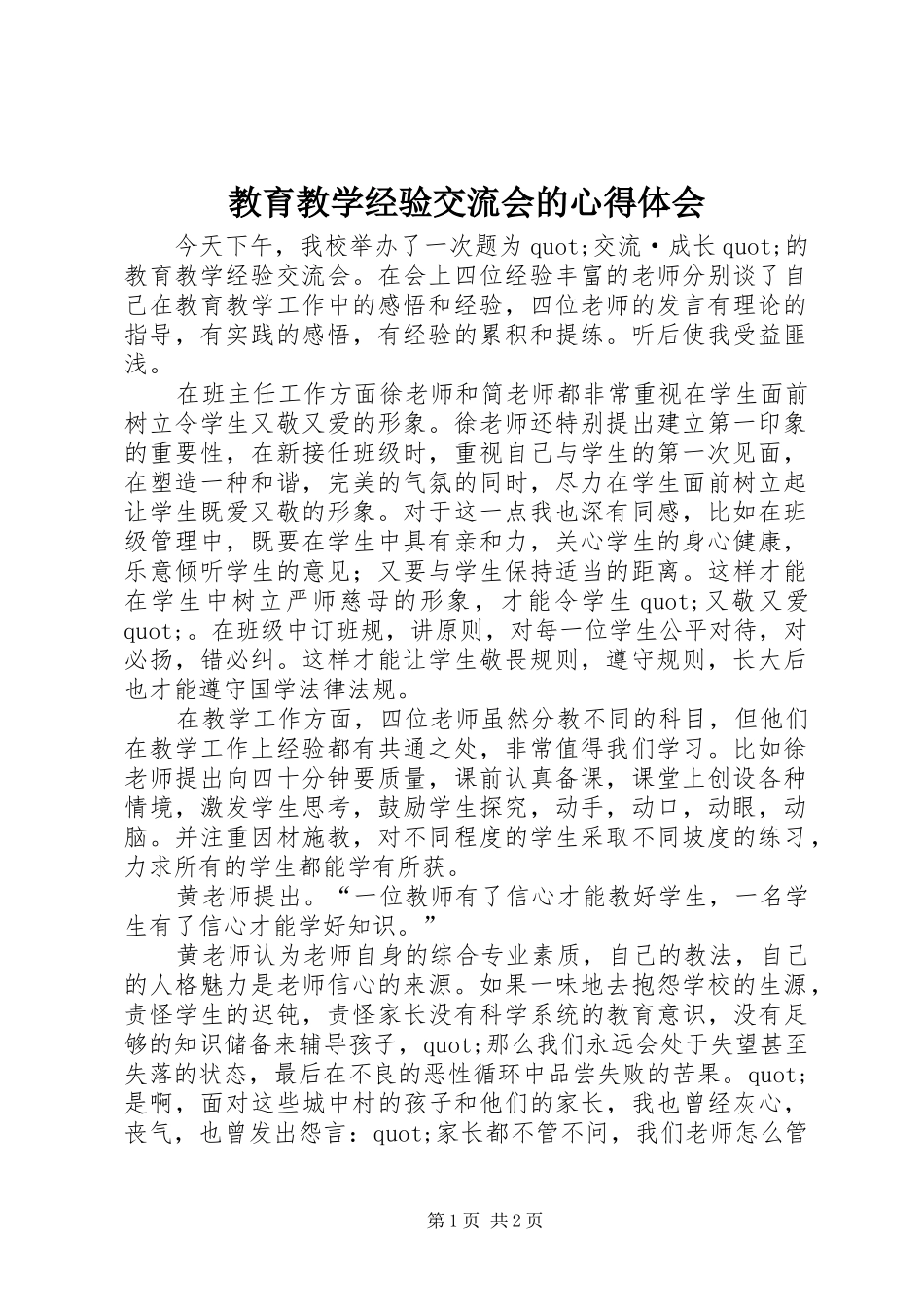 教育教学经验交流会的心得体会_第1页