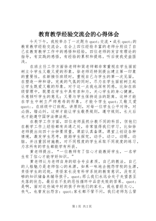 教育教学经验交流会的心得体会