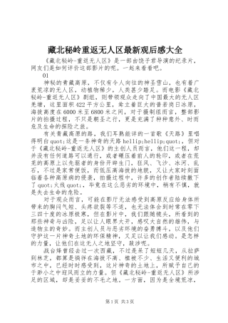 藏北秘岭重返无人区最新观后感大全