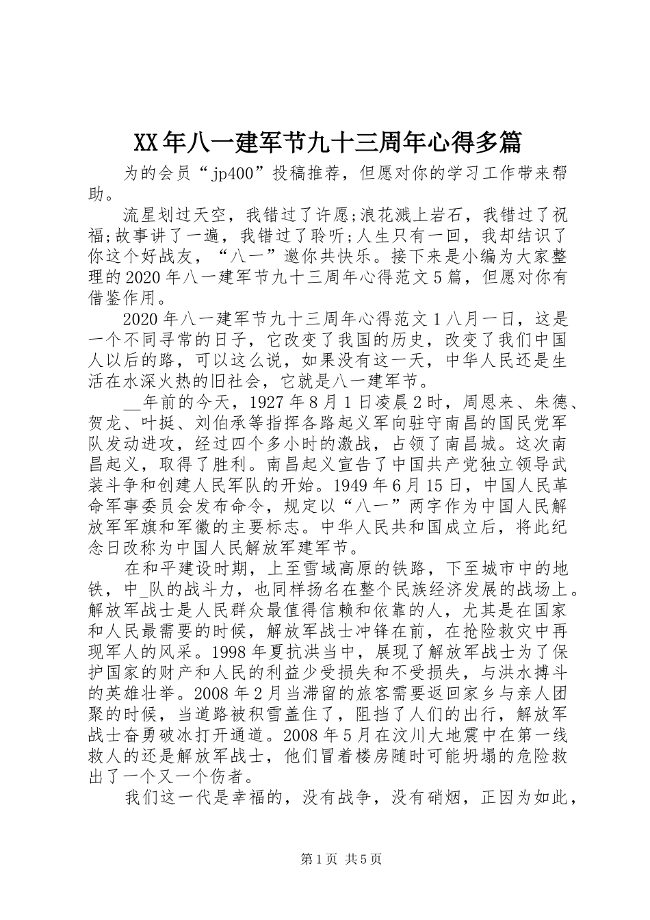 XX年八一建军节九十三周年心得多篇_第1页