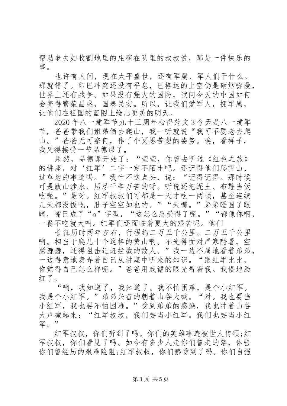 XX年八一建军节九十三周年心得多篇_第3页