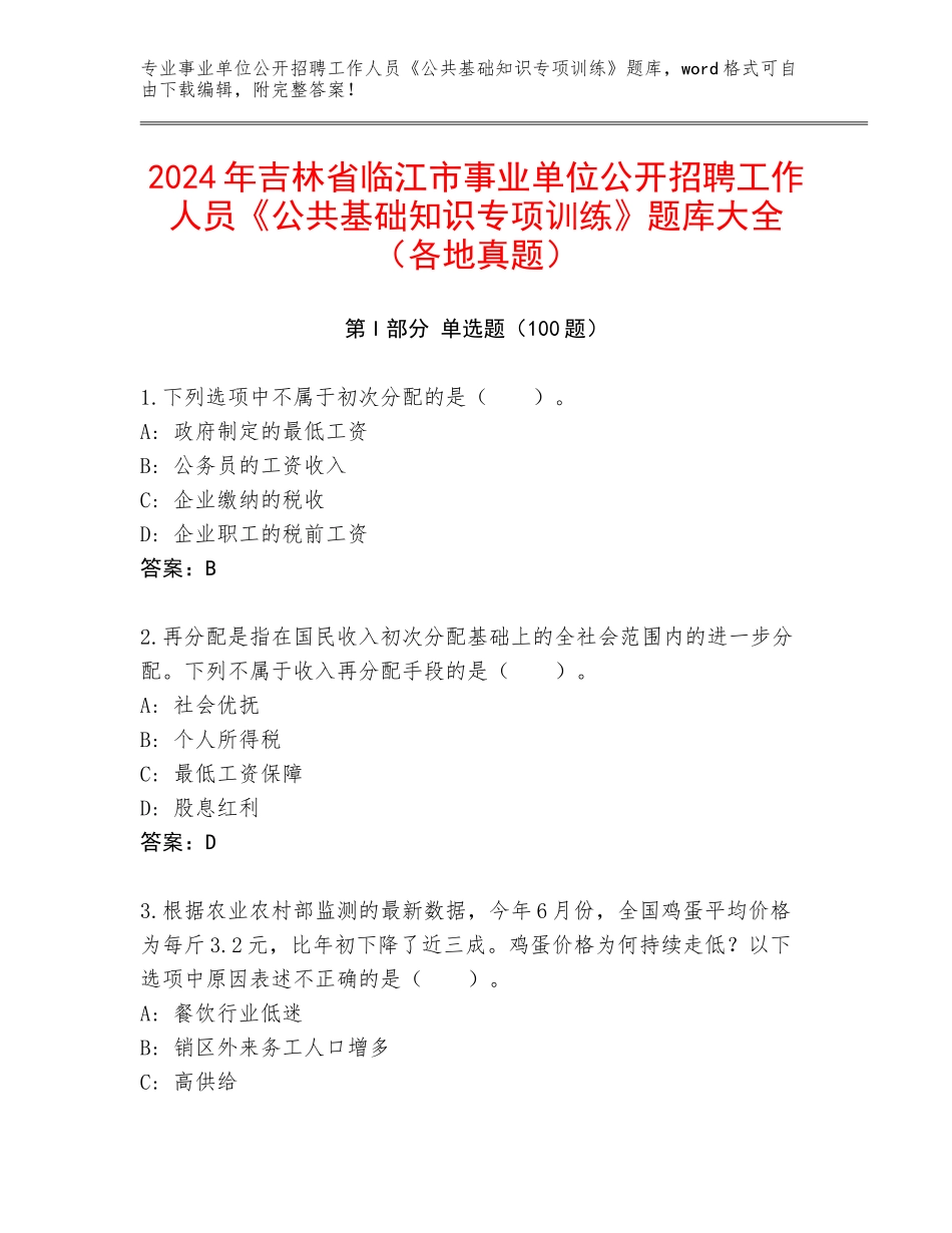 2024年吉林省临江市事业单位公开招聘工作人员《公共基础知识专项训练》题库大全（各地真题）_第1页