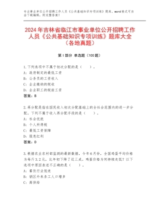 2024年吉林省临江市事业单位公开招聘工作人员《公共基础知识专项训练》题库大全（各地真题）