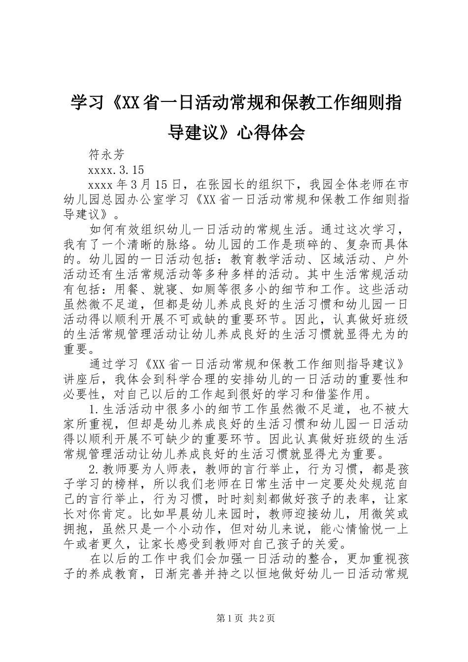 学习《XX省一日活动常规和保教工作细则指导建议》心得体会_第1页