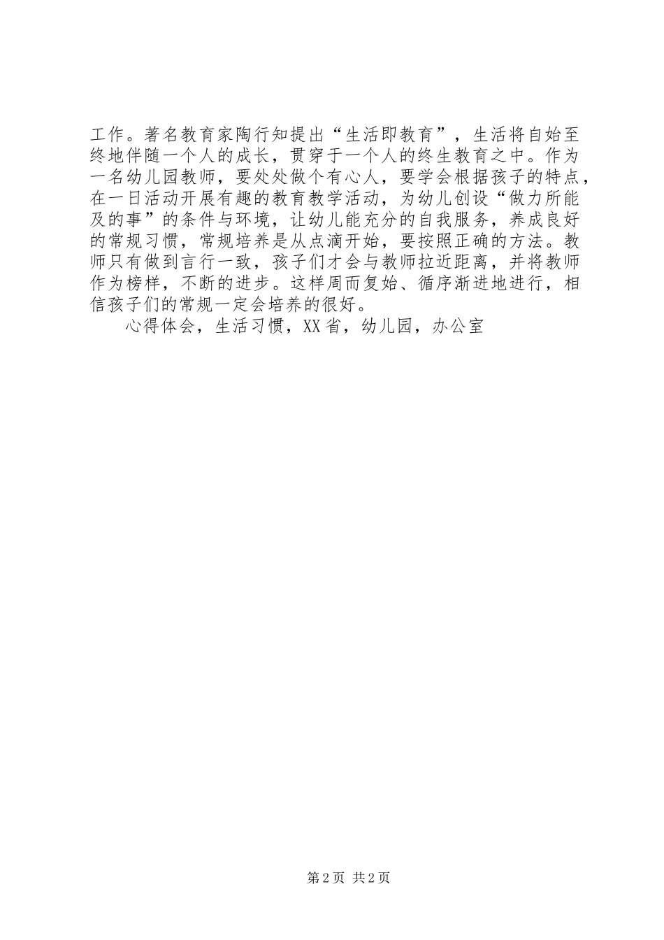 学习《XX省一日活动常规和保教工作细则指导建议》心得体会_第2页
