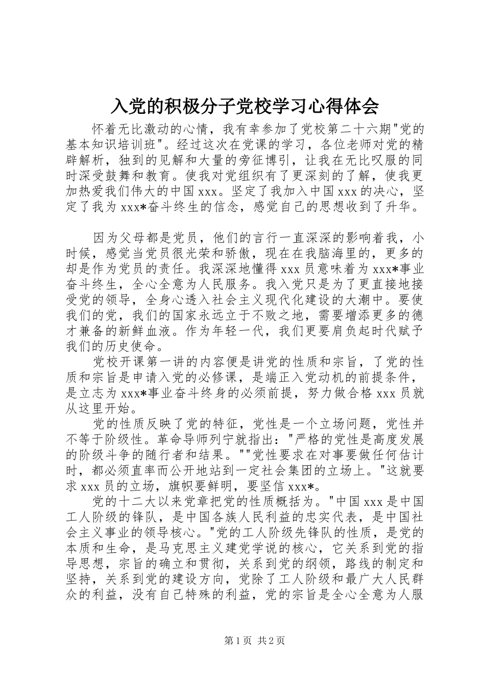 入党的积极分子党校学习心得体会_第1页