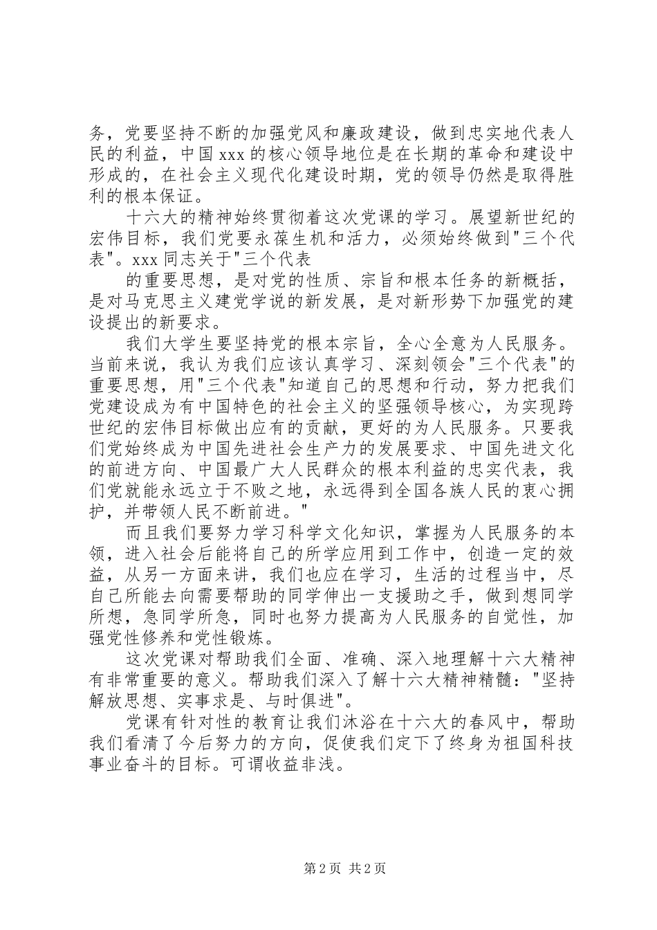 入党的积极分子党校学习心得体会_第2页